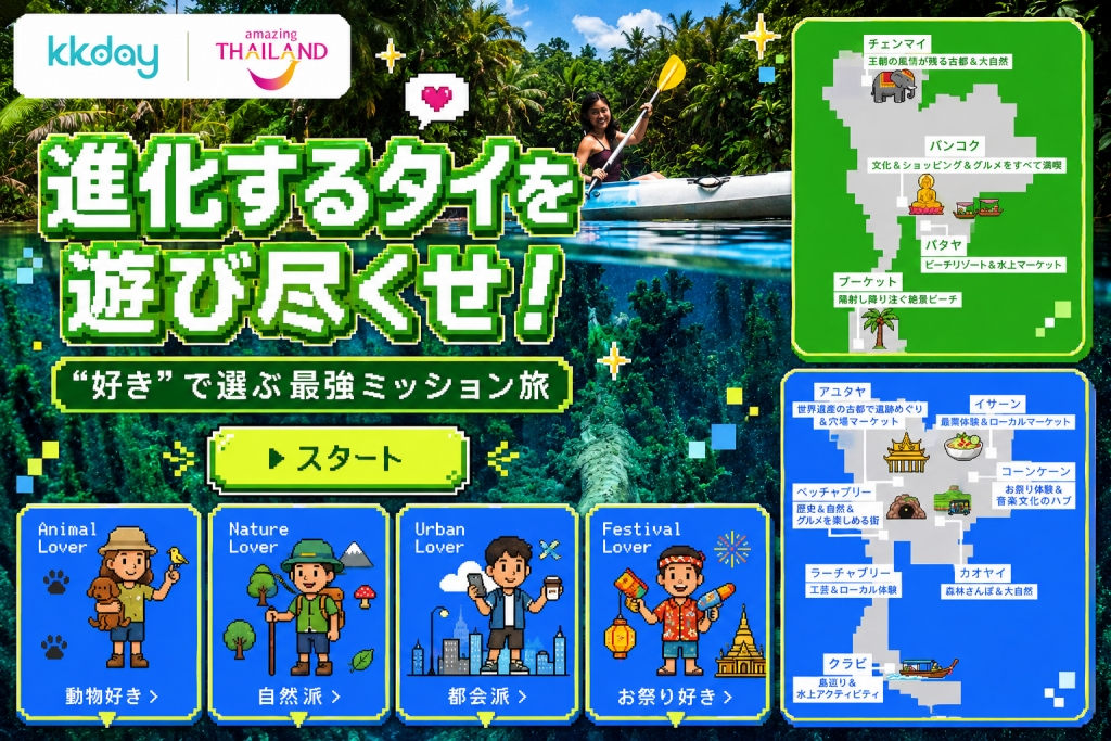 進化するタイを遊び尽くせ：最強ミッション旅、始動！(KKday）