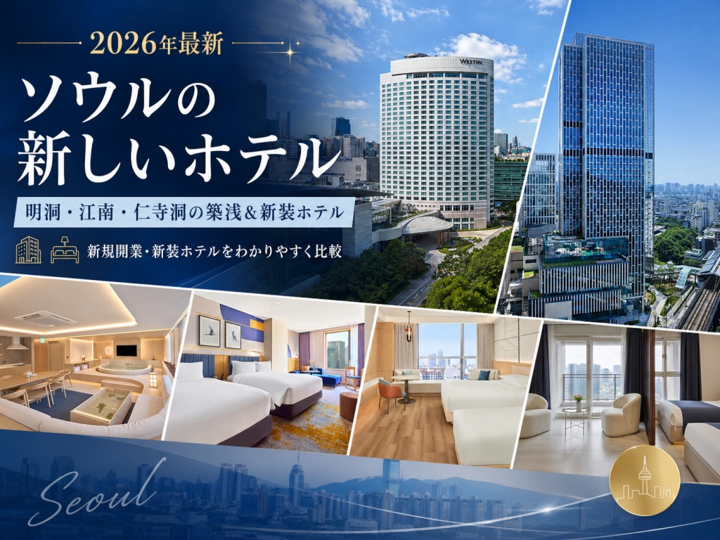 韓国ソウルの新しいホテルまとめ