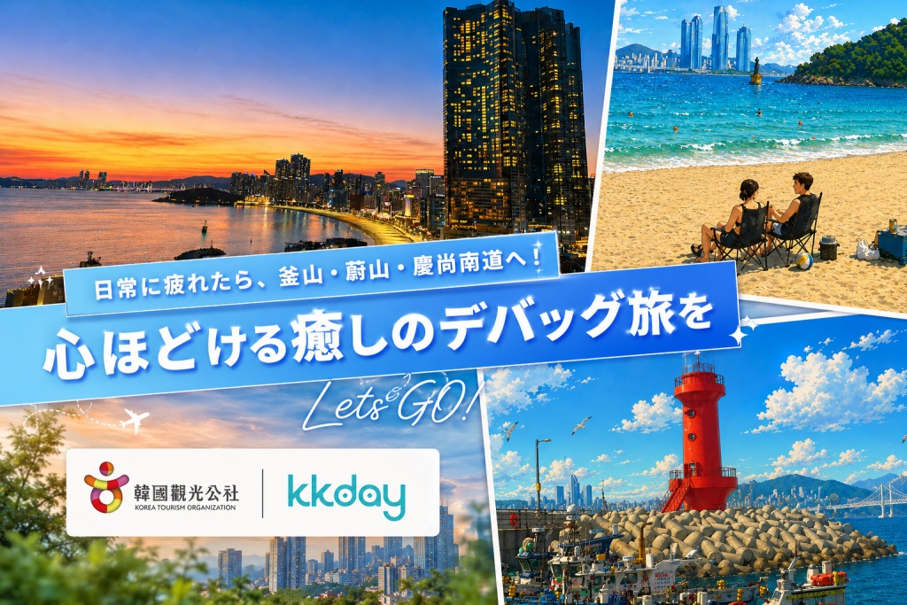 KKday×韓国観光公社 心ほどける癒しのデバック旅キャンペーン（9月30日まで）