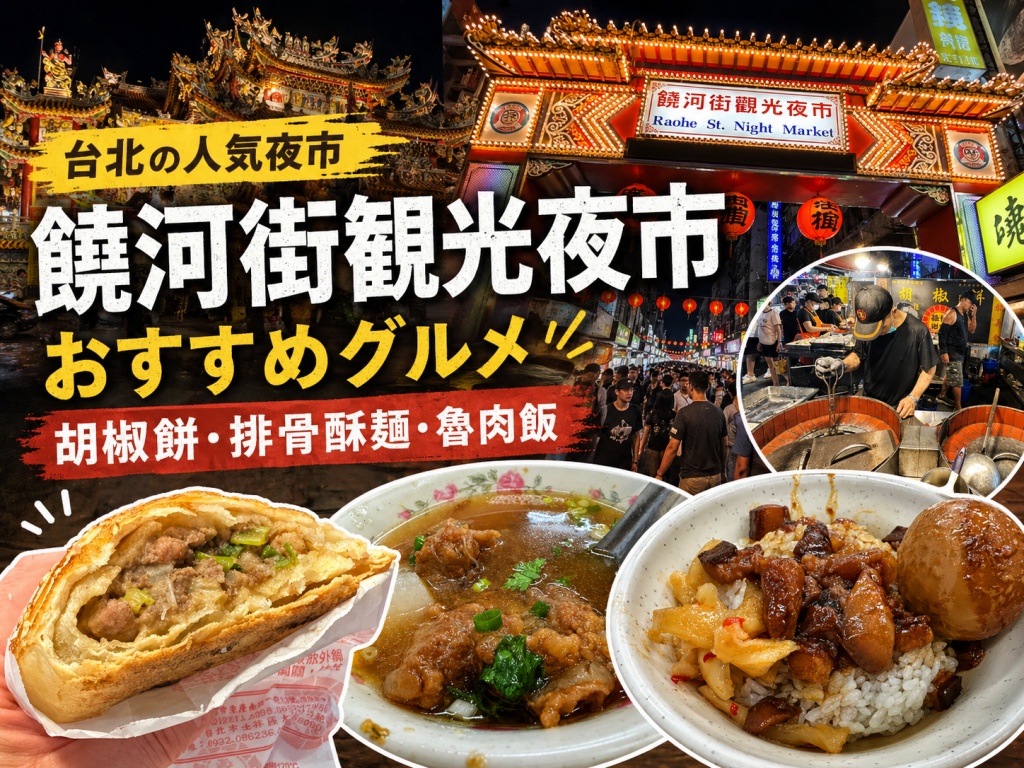 饒河街観光夜市で何食べる？胡椒餅・排骨酥麺・魯肉飯を実食レビュー