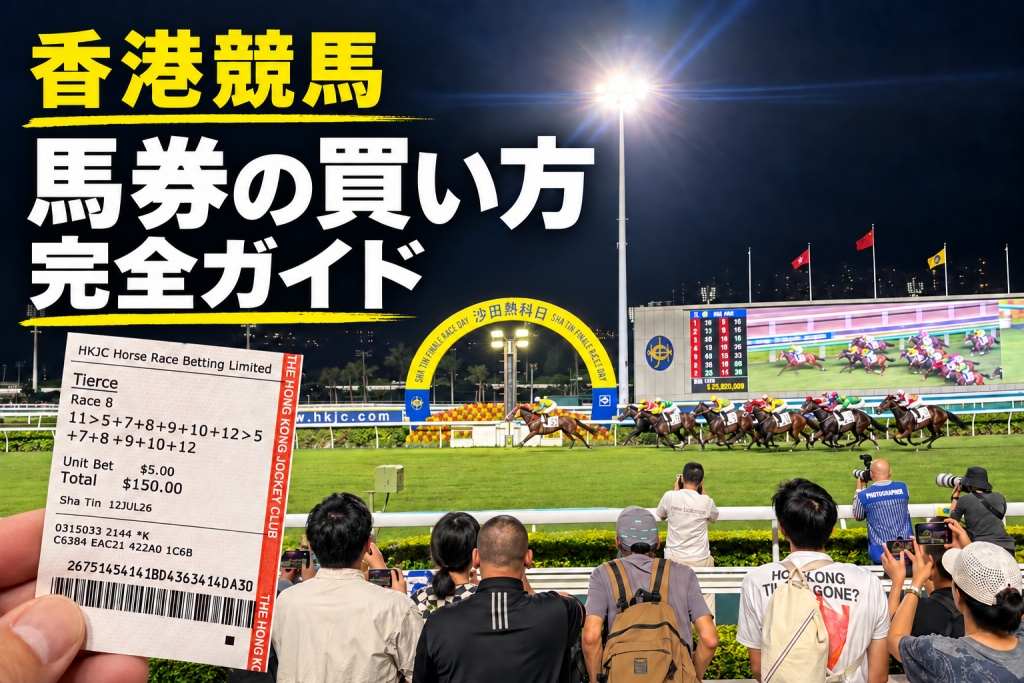 香港沙田競馬場の馬券の買い方完全ガイド