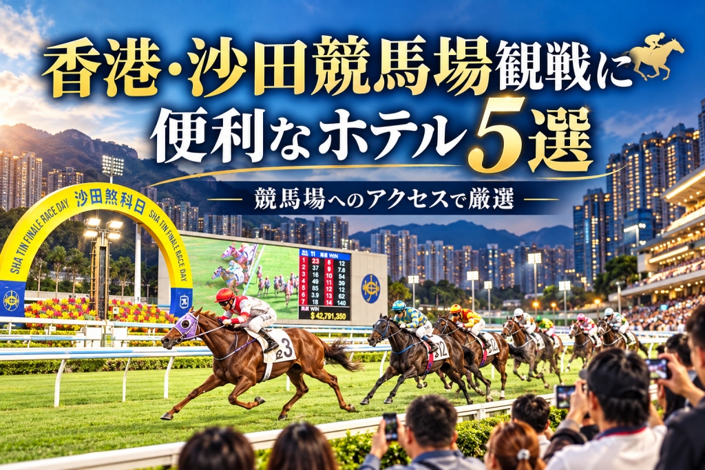 香港沙田競馬場観戦に便利なホテル5選